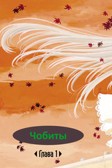 Чобиты. Том 1