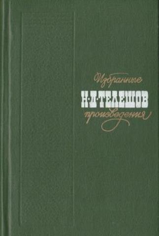 Телешов. Избранные произведения