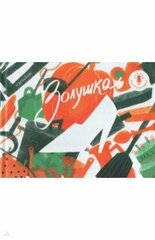 Мини книга диктофон «Золушка»