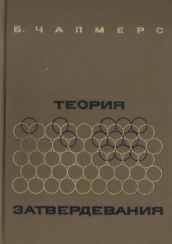 Теория затвердевания