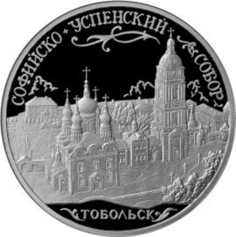 3 рубля 2015 год. Софийский собор, г. Тобольск Тюменской обл. Серебро. PROOF