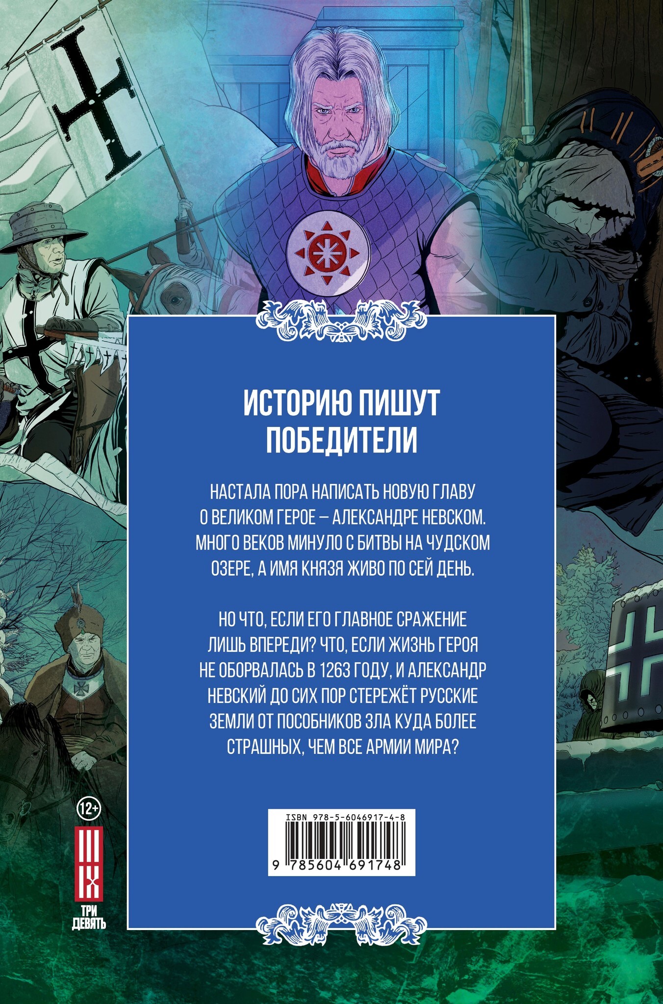 Александр Невский – купить за 150 руб | Чук и Гик. Магазин комиксов