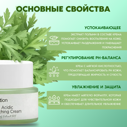 УСПОКАИВАЮЩИЙ КРЕМ ДЛЯ ЛИЦА С ЭКСТРАКТОМ ПОЛЫНИ JMSOLUTION RELEAF MILD ACIDIC WORMWOOD SOOTHING CREAM, 50 МЛ