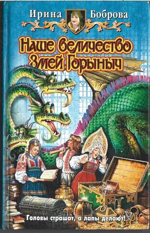 Наше Величество Змей Горыныч