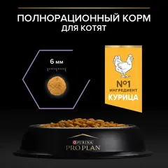 ПРОМО! Pro Plan сухой корм для котят (курица) 1,5 кг+2x85 г