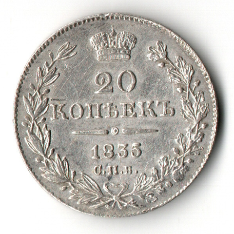 20 копеек 1835 год Николай I. гурт пунктир. XF+. Редкая
