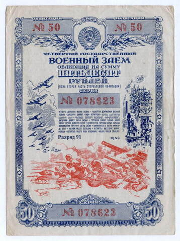 Облигация 50 рублей 1945 год. 4-ый государственный военный заем. Серия 078623. F