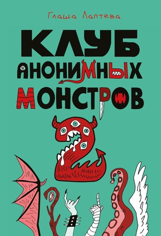 Клуб анонимных монстров 2