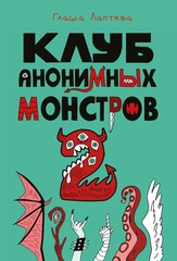 Клуб анонимных монстров 2