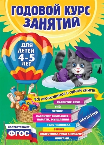 Годовой курс занятий: для детей 4-5 лет