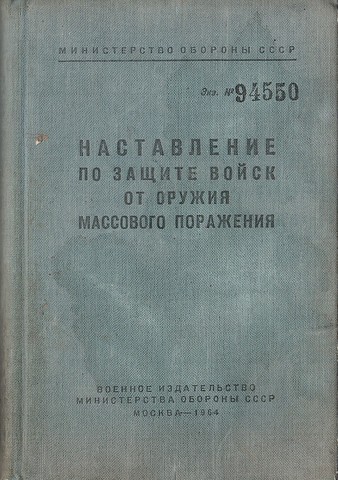 Наставление по защите войск от оружия массового поражения