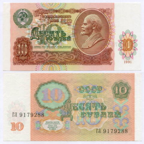 Билет Госбанка 10 рублей 1991 год ГЛ 9179288. UNC