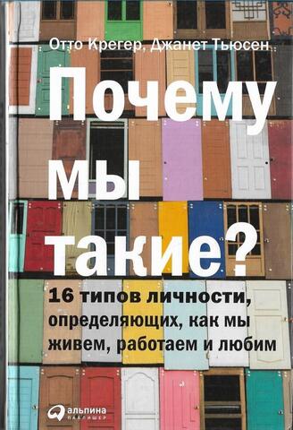 Почему мы такие? 16 типов личности, определяющих, как мы живем, работаем и любим