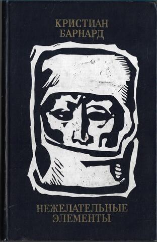 Нежелательные элементы