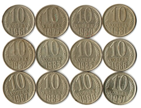 Набор 10 копеек СССР (12 монет) 1961, 77, 80-83, 85-87, 89-91Л. VF-XF