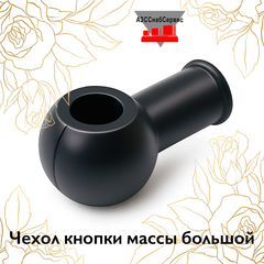 Чехол кнопки массы большой