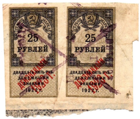 Деньги-марки 25 рублей 1922 года - Надпечатка 1923 год