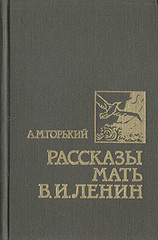 Рассказы. Мать. В. И. Ленин