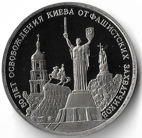 3 рубля 1993 ММД ''50-летие освобождения Киева от фашистских захватчиков'' (Proof)
