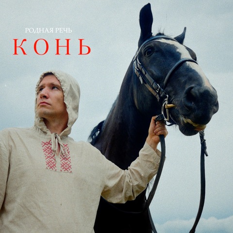 РОДНАЯ РЕЧЬ – Конь (Digital) (2025)