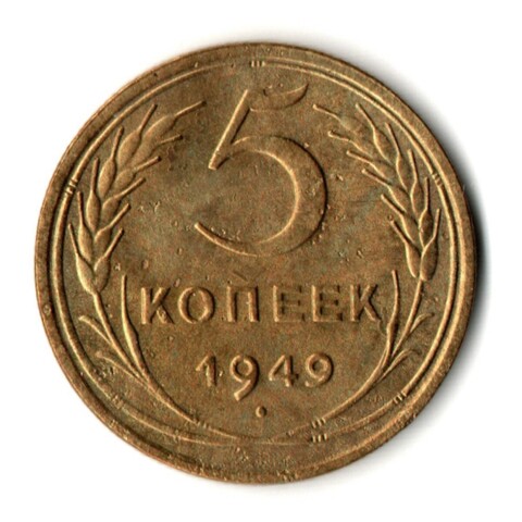 5 копеек 1949 год