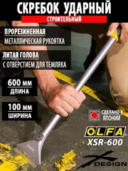OLFA 100 мм х 600 мм, ударный скребок (OL-XSR-600)