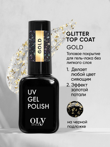 OLYSTYLE Топовое покрытие без липкого слоя Glitter Top Coat тон 03 gold
