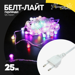 
          гирлянда белт-лайт 25м 125 ламп белый провод (цветной)