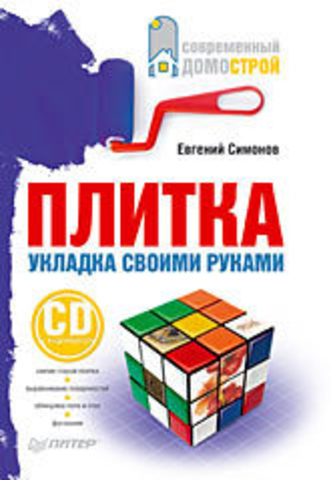 Плитка. Укладка своими руками (+СD с видеокурсом)