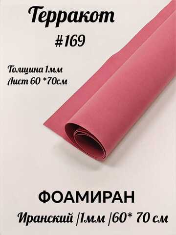 Фоамиран Иран 1 мм 60х70 см #169 Терракот
