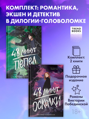 Комплект книг "48 минут. Осколки", "48 минут. Пепел"