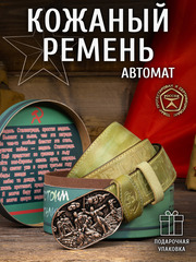 Ремни «Сталинградские»