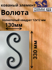 Кованый элемент волюта 130х330мм квадрат полнотелый 12х12мм