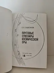 Почтовые сувениры космической эры