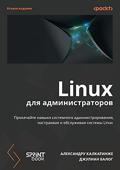 Linux для администраторов, 2-е изд.