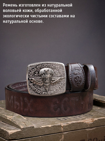Кожаный ремень «Слава Русскому Десанту» тёмно-коричневого цвета