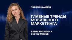 Главные тренды мобильного маркетинга