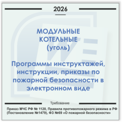 Модульная угольная котельная. Электронный пакет документов по пожарной безопасности (2026 г.)