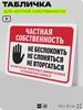 Табличка для частной территории 
