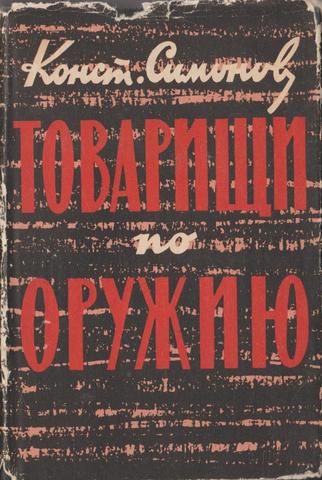 Товарищи по оружию