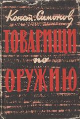 Товарищи по оружию