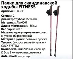 Палки треккинговые алюм. Tramp Fitness 84-135 см TRR-011 под рост 130-200 см