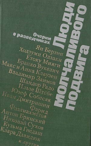 Люди молчаливого подвига.Очерки о разведчиках