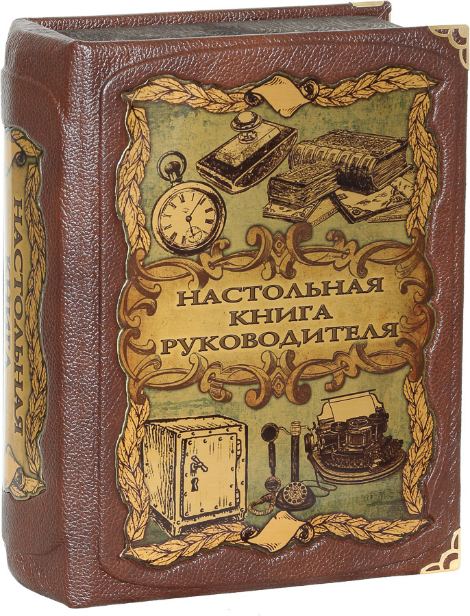 Настольная книга. Настольная книга руководителя. Кожаный переплет. Настольная книга руководителя в кожаном переплете. Книга в кожаном переплете руководителю.