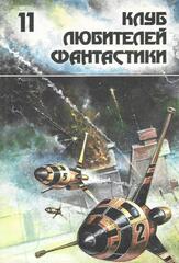 Клуб любителей фантастики. Отдельные выпуски