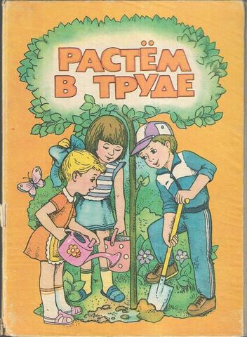 Растем в труде