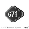Номерок на дверь квартиры 671, для кабинета, офиса, шильдик 9 х 7 см, черный, Айдентика Технолоджи