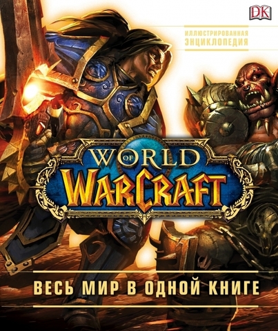 World of Warcraft. Полная иллюстрированная энциклопедия (Б/У)