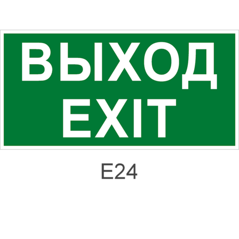 Знак Е24 двери эвакуационного выхода