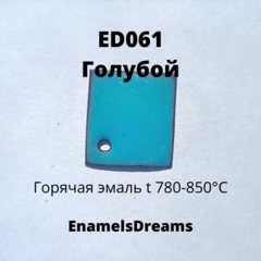 ED061 Голубой
